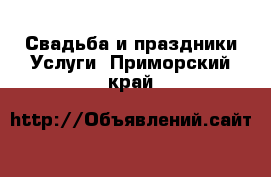 Свадьба и праздники Услуги. Приморский край